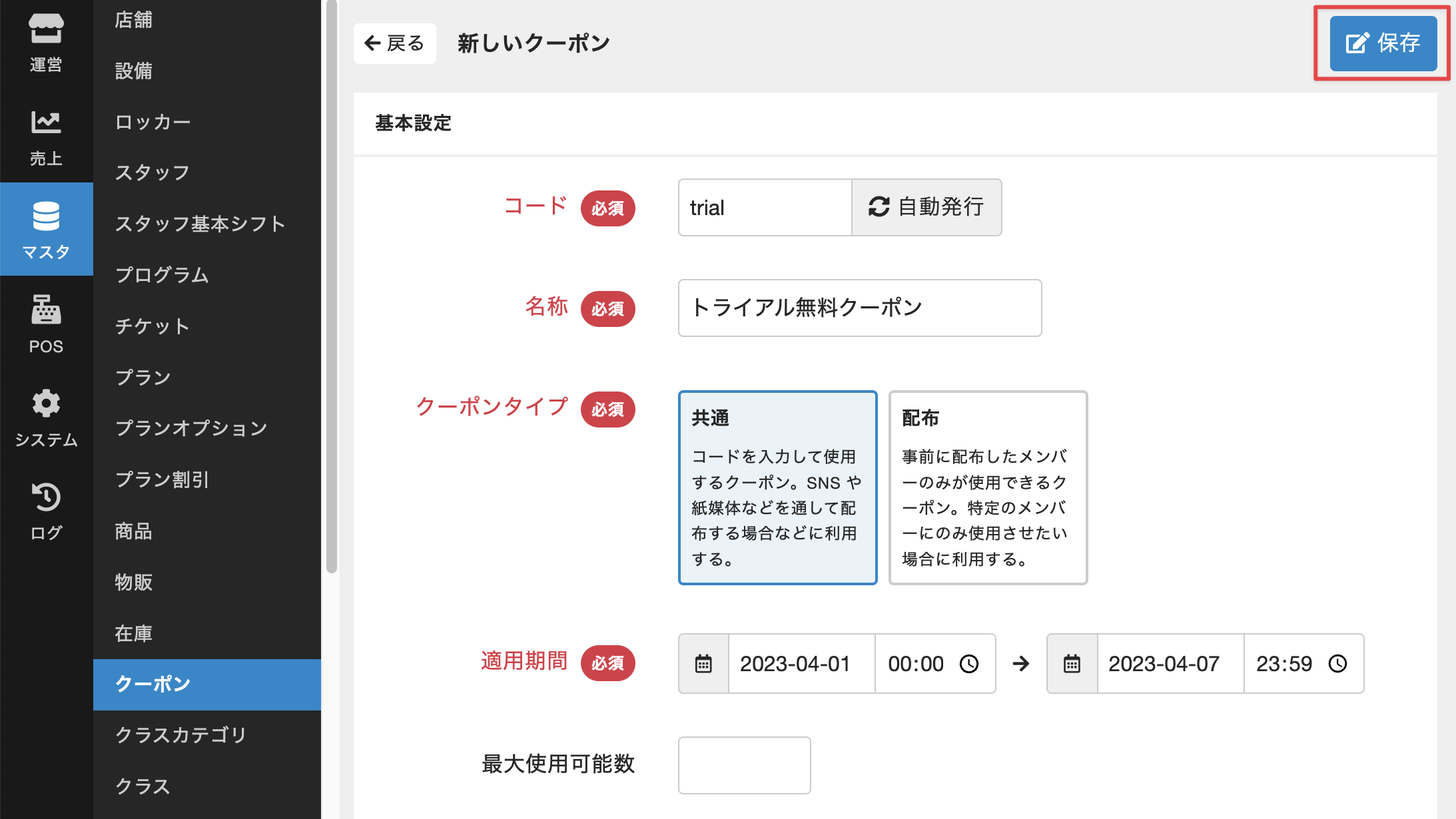 クーポンを設定する – hacomono サポートサイト