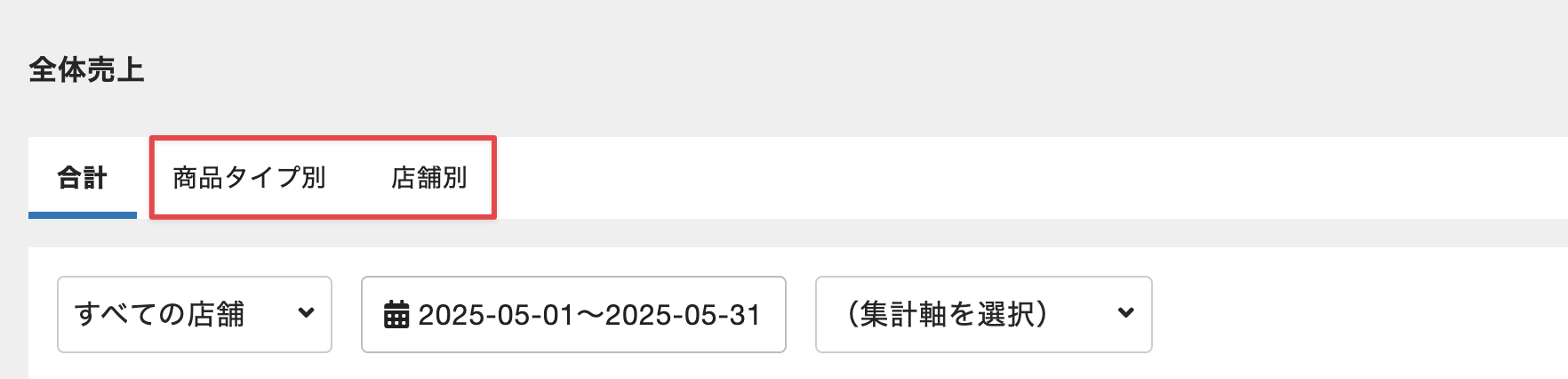 集計軸選択のスクリーンショット