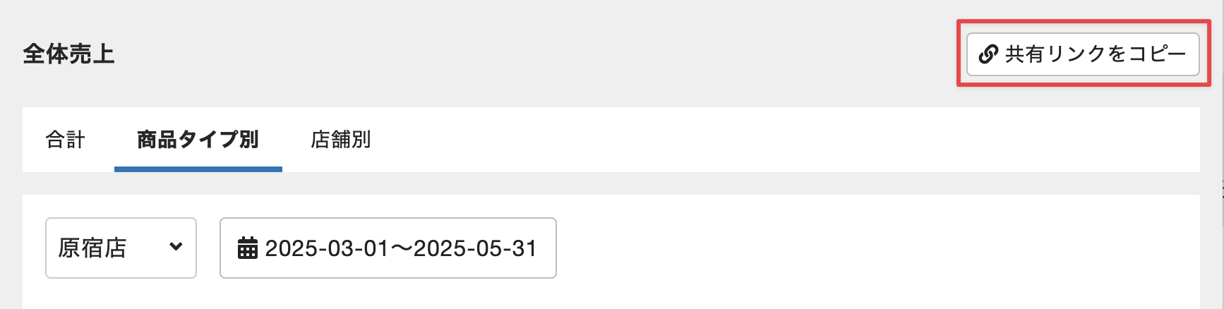 共有リンクをコピーのスクリーンショット