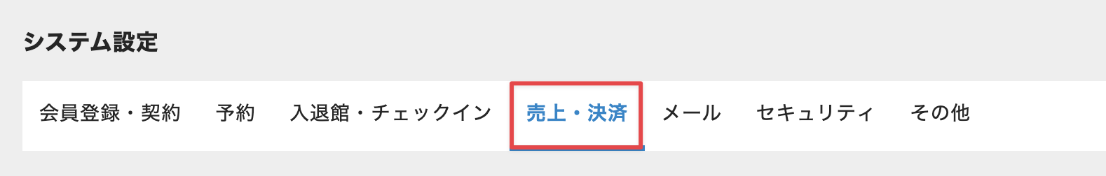 システム設定の［売上・契約］タブを選択