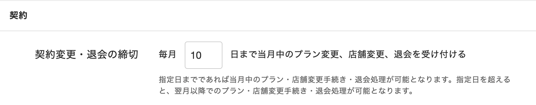 契約変更・退会の締切