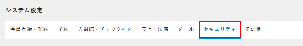 セキュリティタブの画像