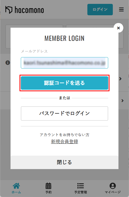メンバーサイトログインの認証コードを送るボタン画面