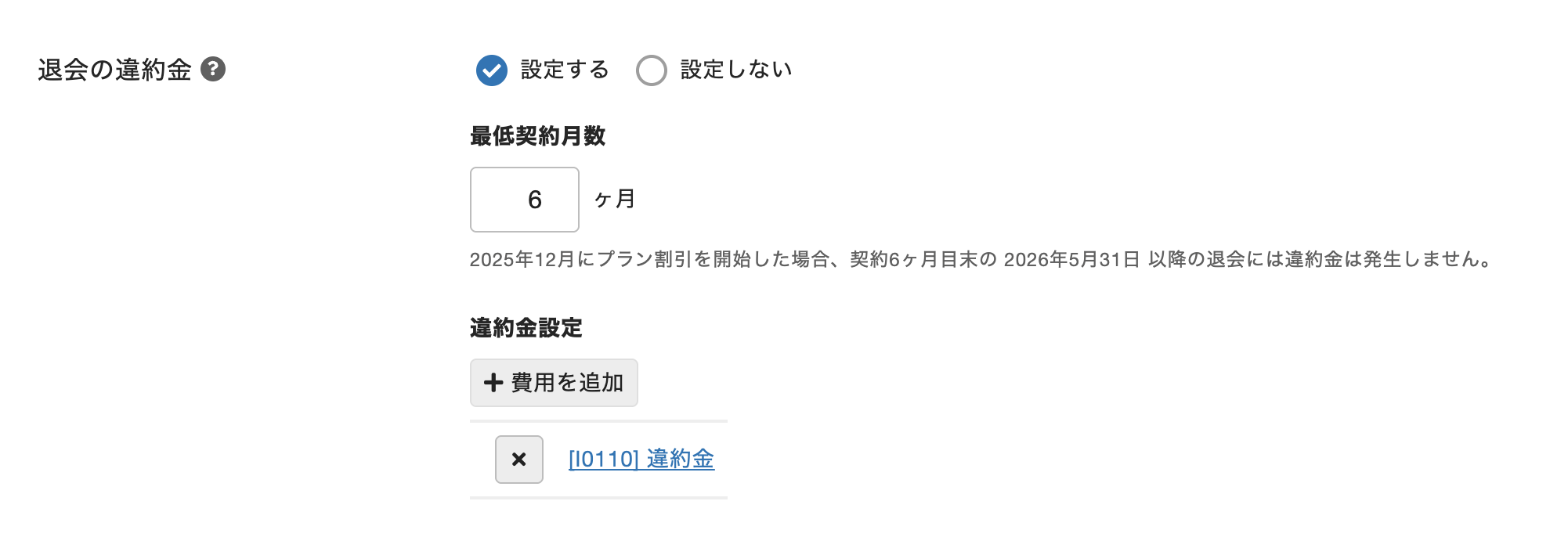 退会の違約金