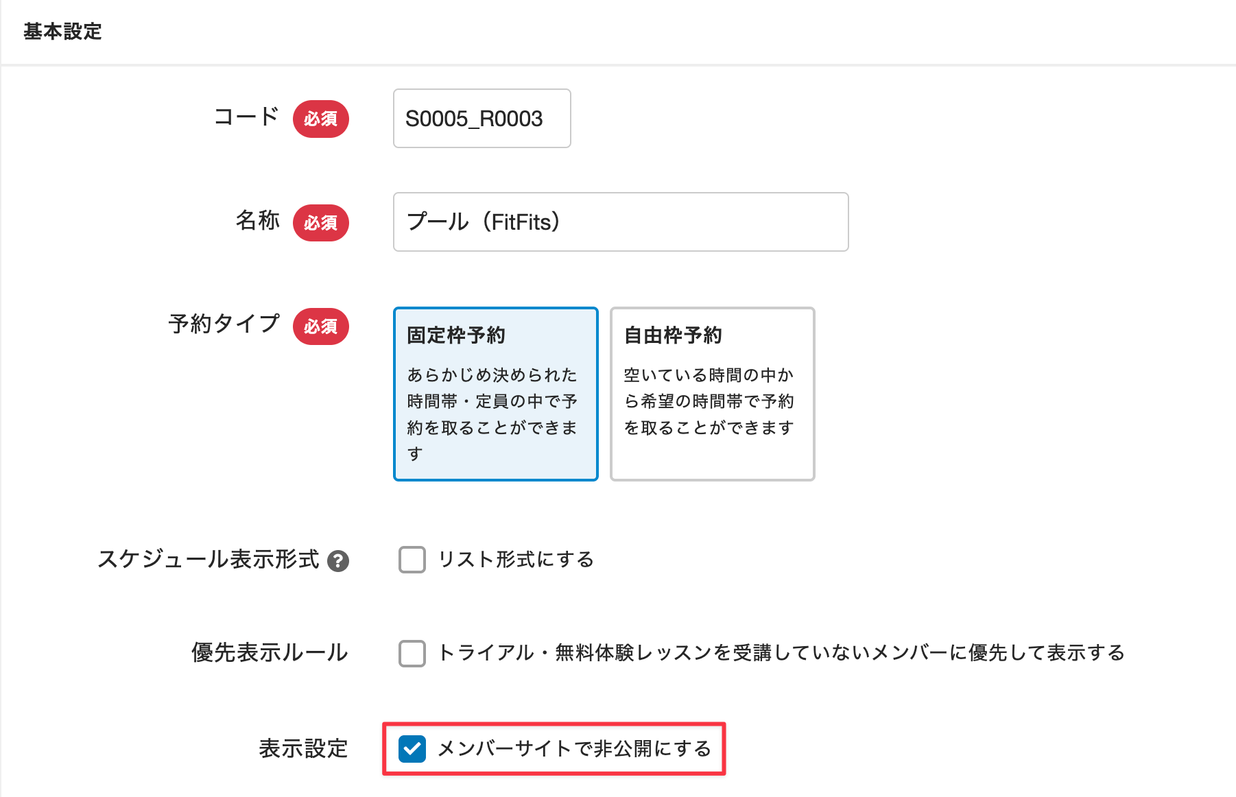 メンバーサイトで非公開にする
