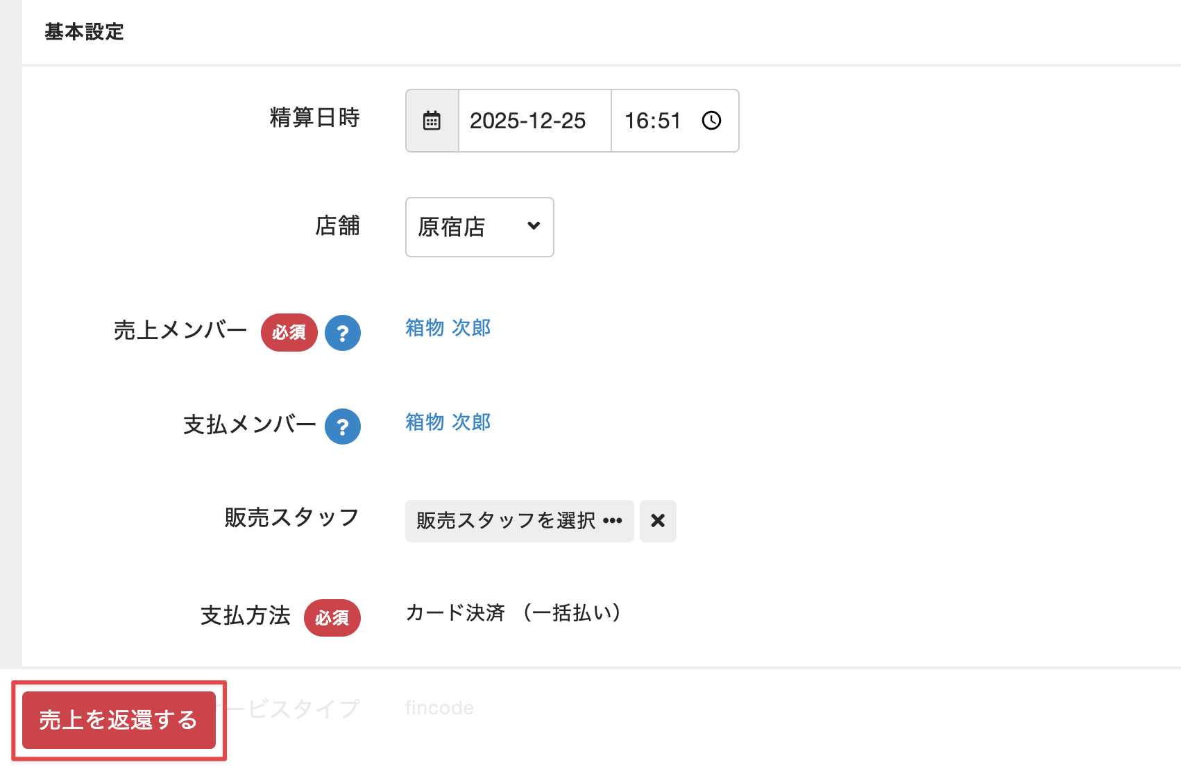 売上詳細画面で［売上を返還する］をクリック
