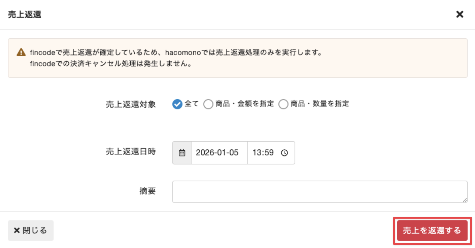 売上返還画面で［売上を返還する］をクリック