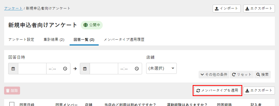 アンケート画面のメンバータイプを適用ボタンの画像