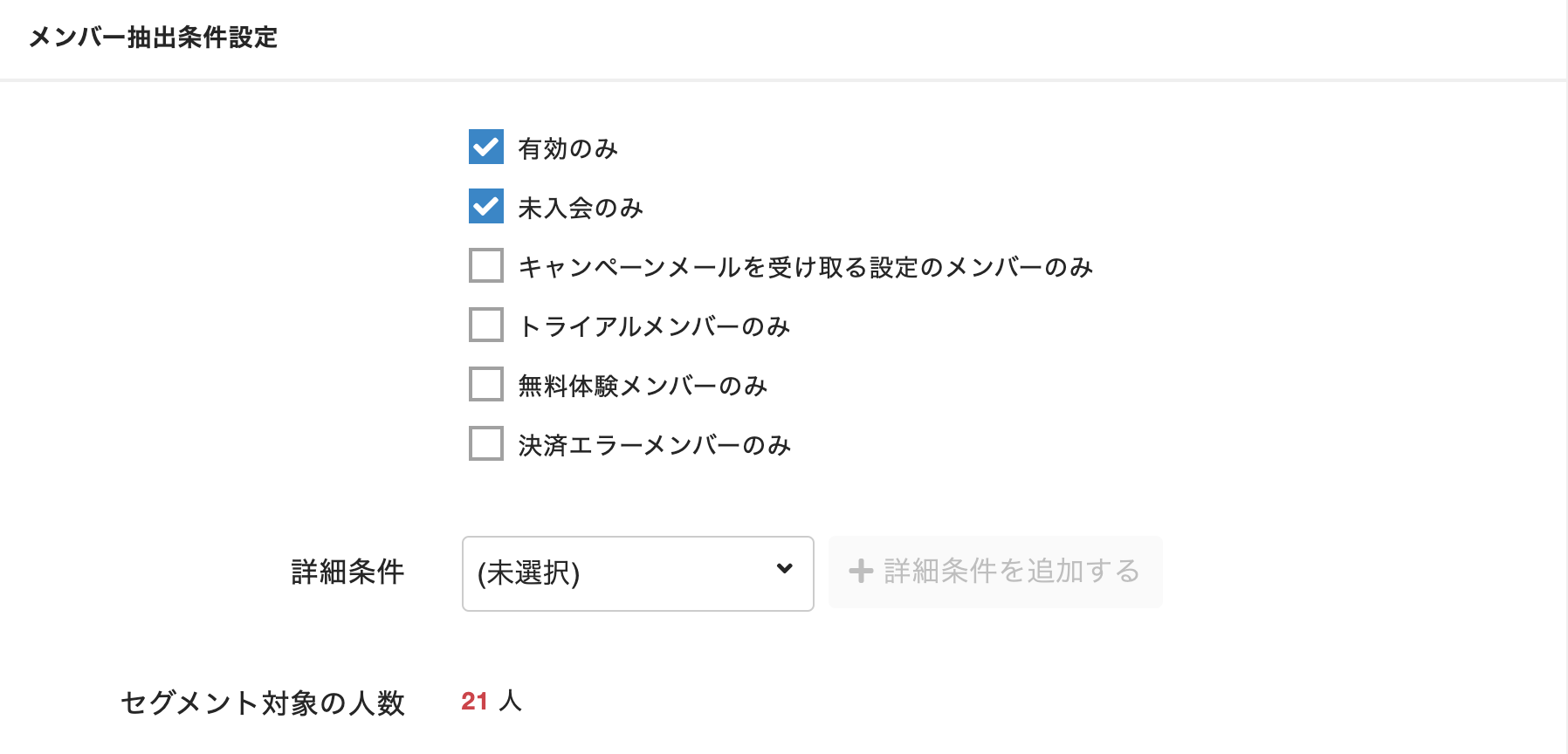メンバー抽出条件設定画面