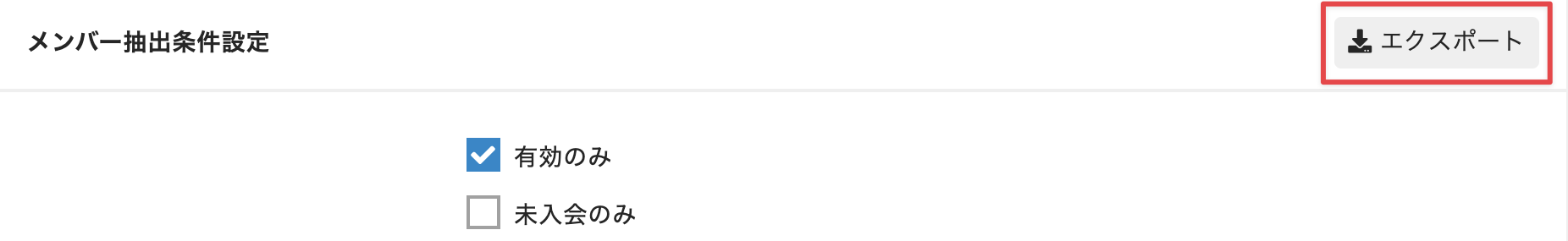 メンバー抽出条件設定のエクスポートボタン画面