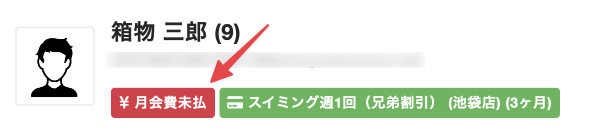 月会費未払いの画像