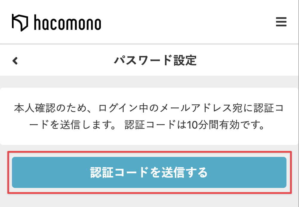 ［認証コードを送信する］をクリック
