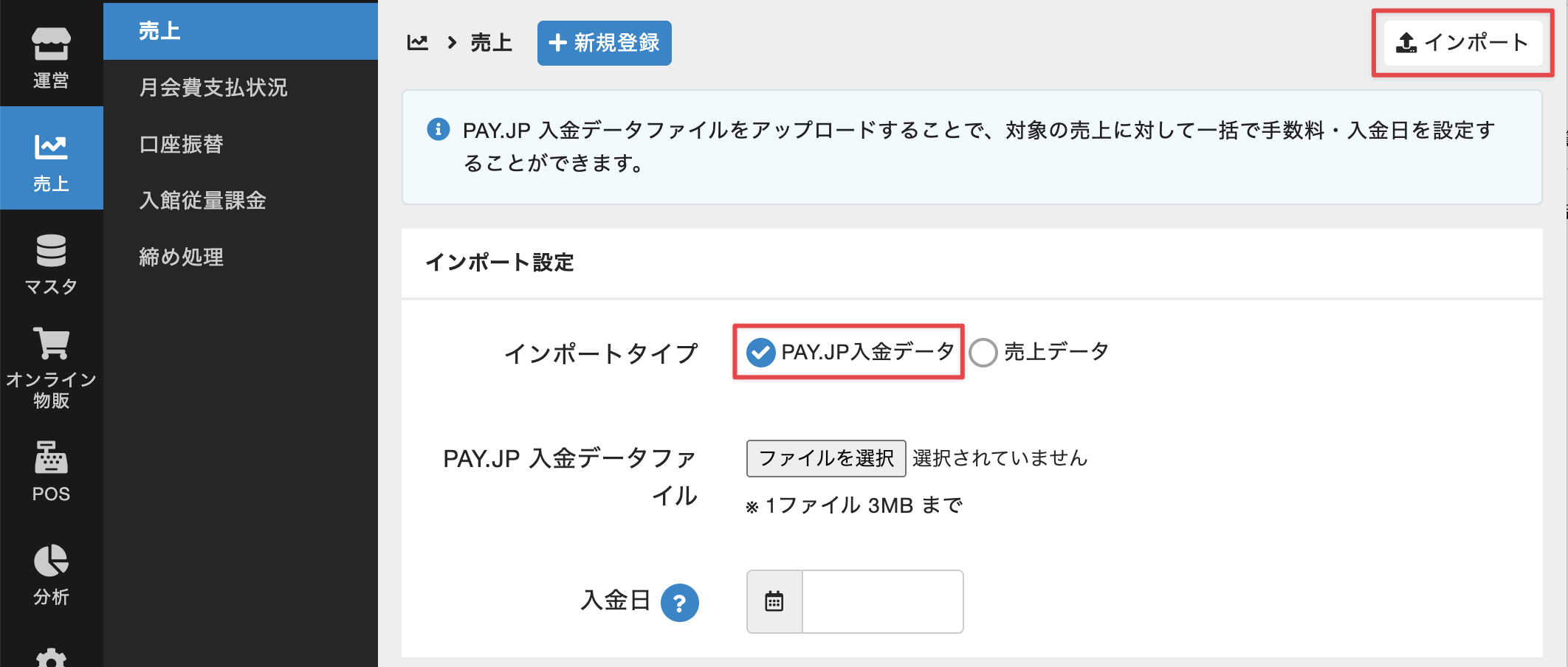 入金結果をインポート