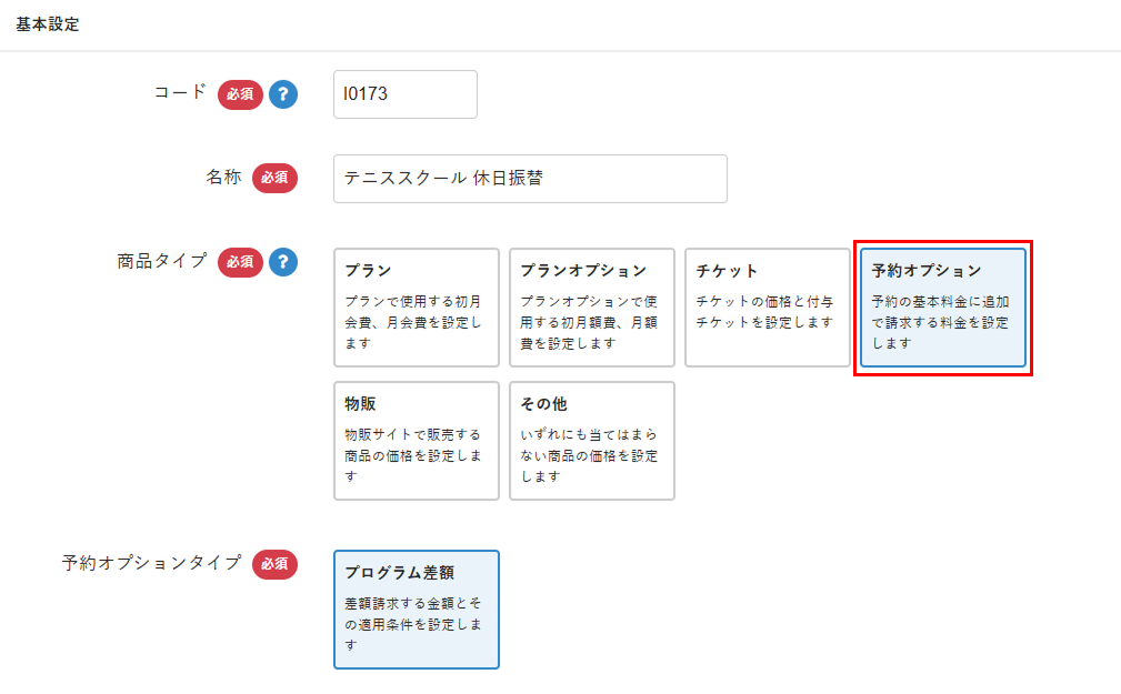 予約オプションを選択した画像
