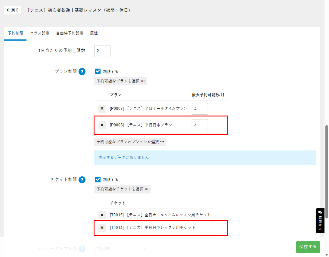 プランやチケットを追加