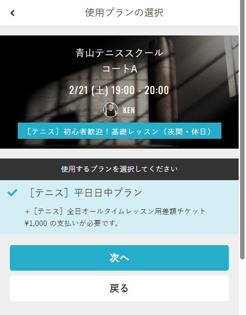 メンバーサイトからプログラム差額のプログラムを予約