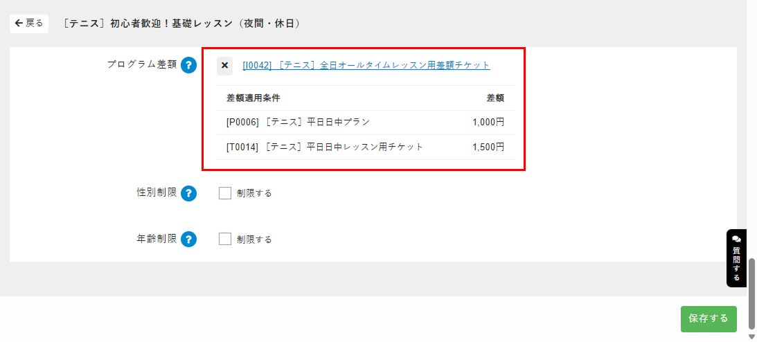 プログラム差額に商品を設定