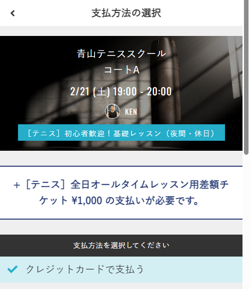プラン差額の支払い方法確認