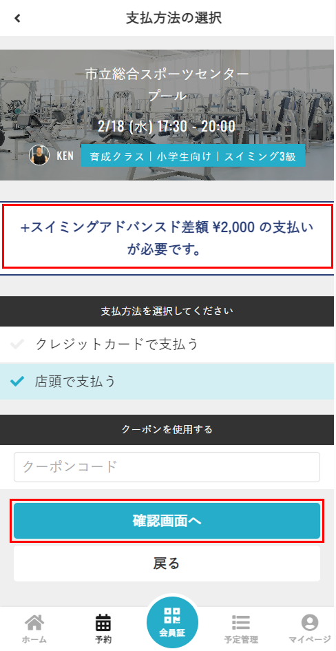 差額の確認と支払内容の選択