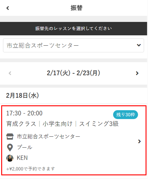 振替レッスンの選択