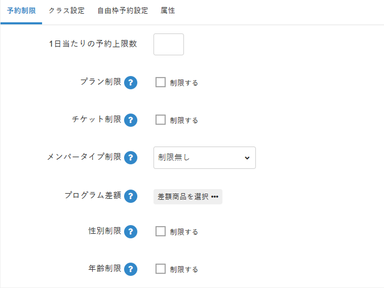 予約制限タブの画像