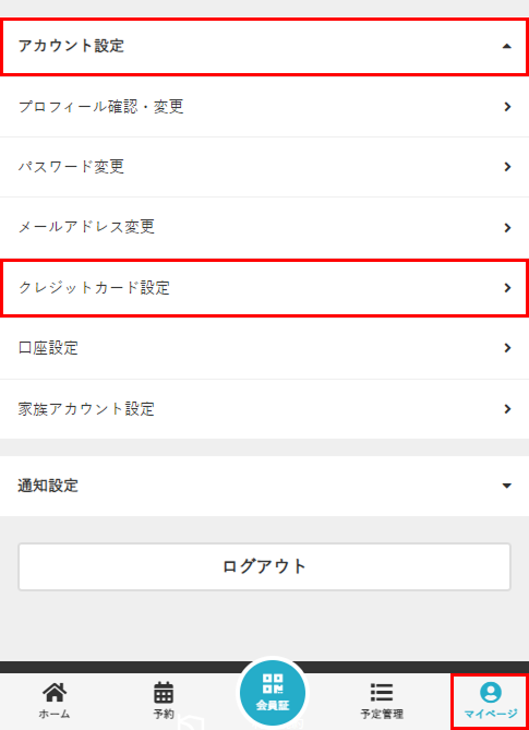 クレジットカード設定を選択