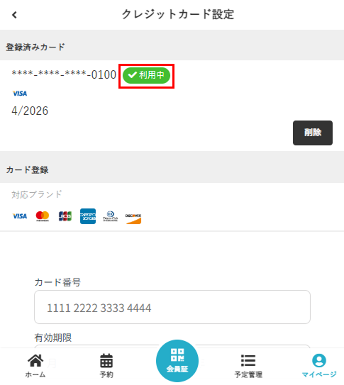 利用中のクレジットカード