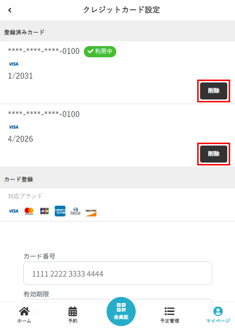 クレジットカード情報の削除