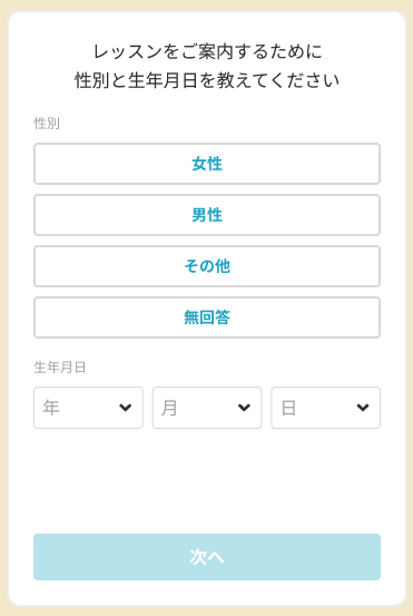 性別・生年月日入力画面