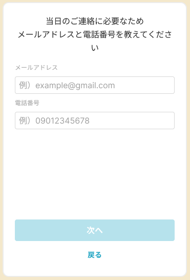 メールアドレス・電話番号入力画面