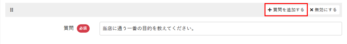 質問を追加するボタン