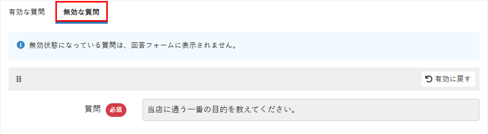 無効な質問タブを選択する