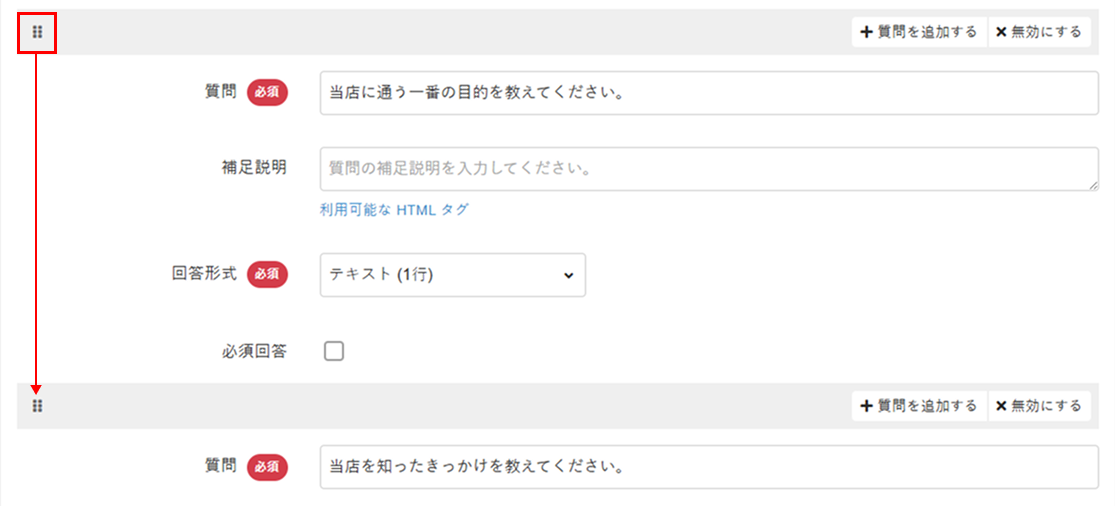 質問の並び順を変更する操作