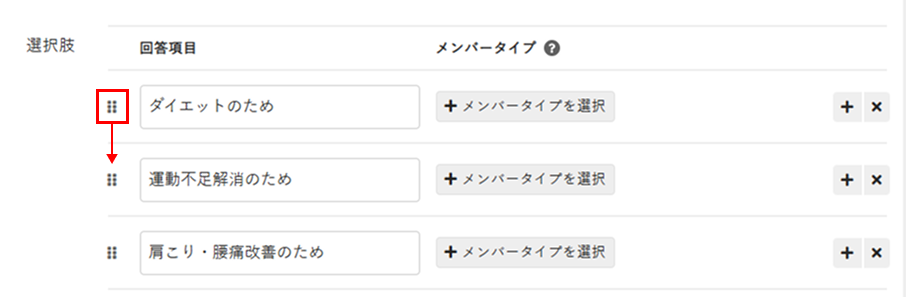 選択肢の並び順を変更する操作