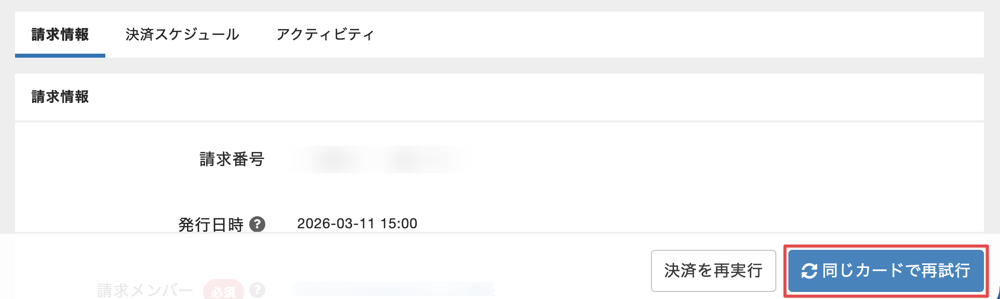 同じカードで再実行