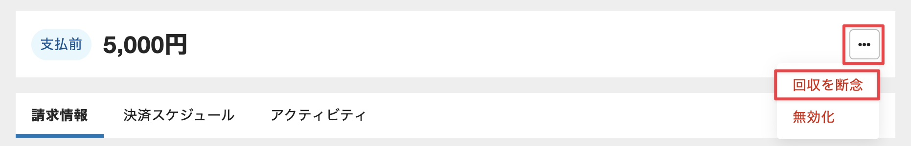 請求の回収を断念