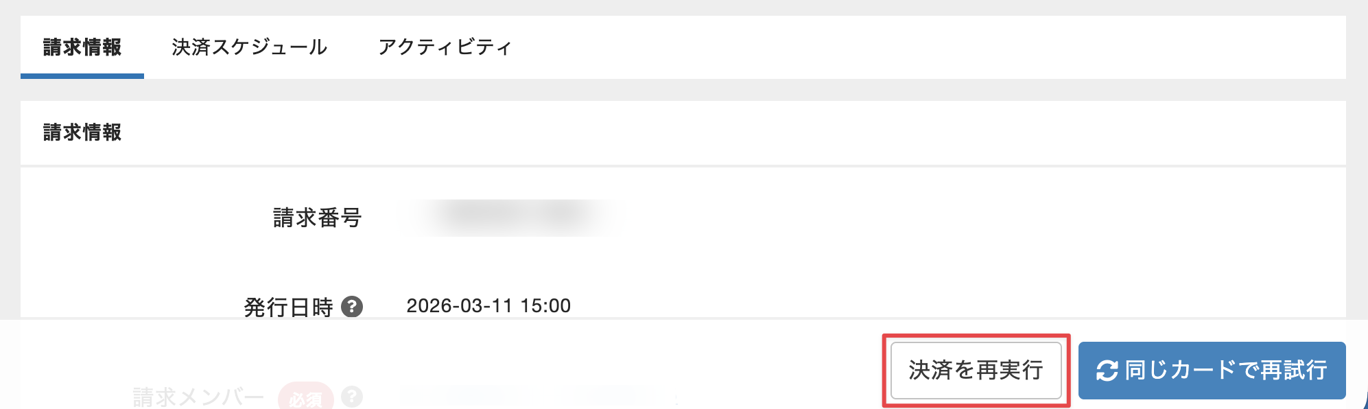 決済を再実行をクリック