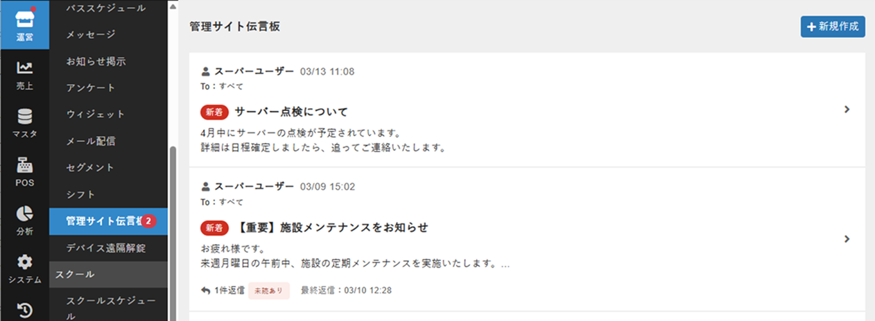 管理サイト伝言板の一覧画面