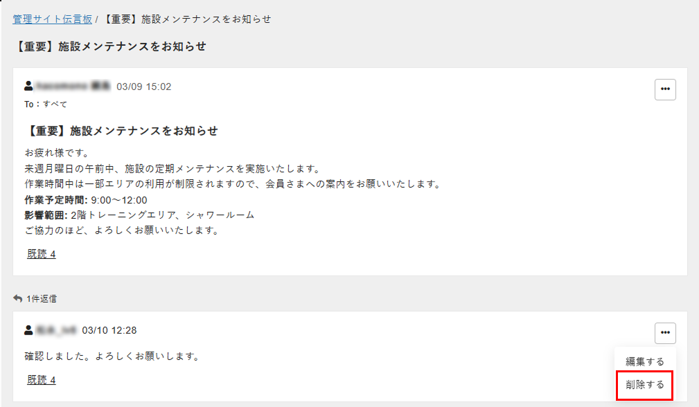 管理サイト伝言板の詳細画面