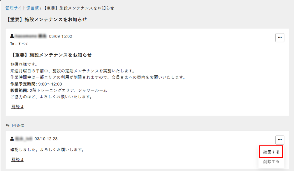 管理サイト伝言板の詳細画面