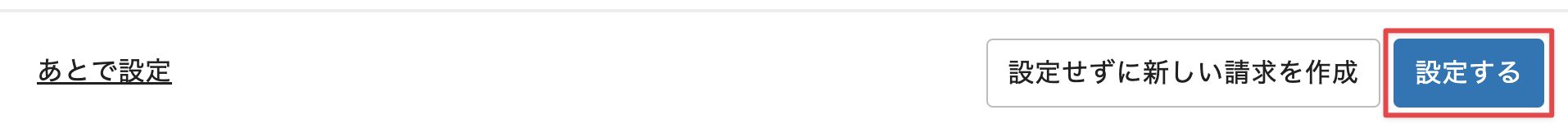 ［設定する］をクリック