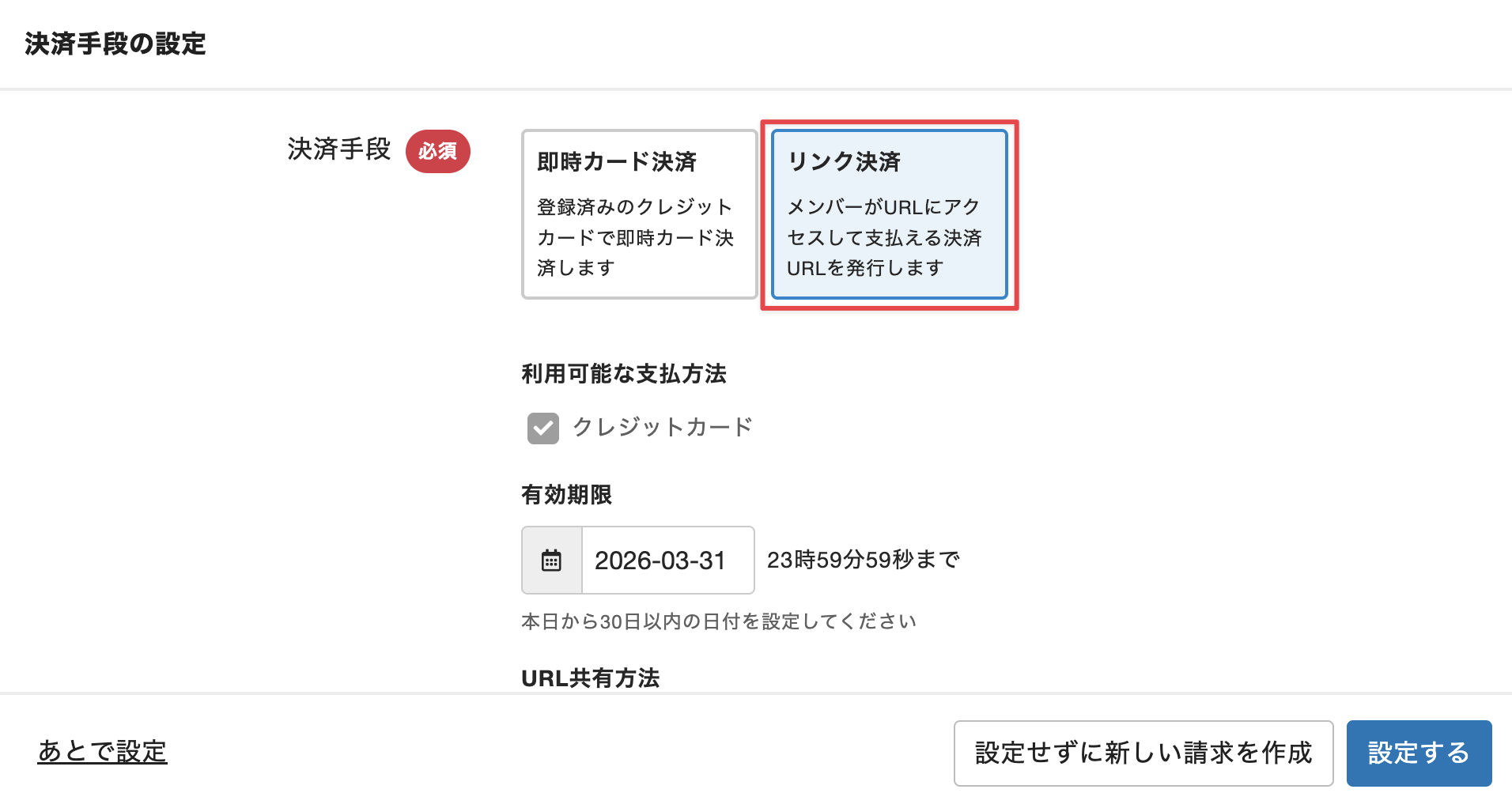 ［リンク決済］を選択