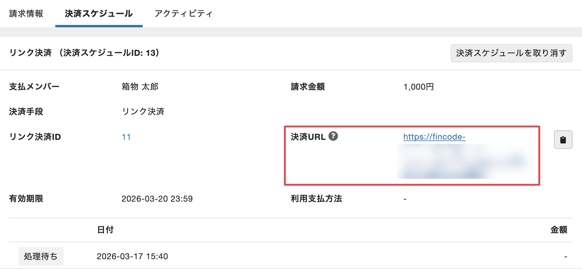 ULRが［決済URL］に表示
