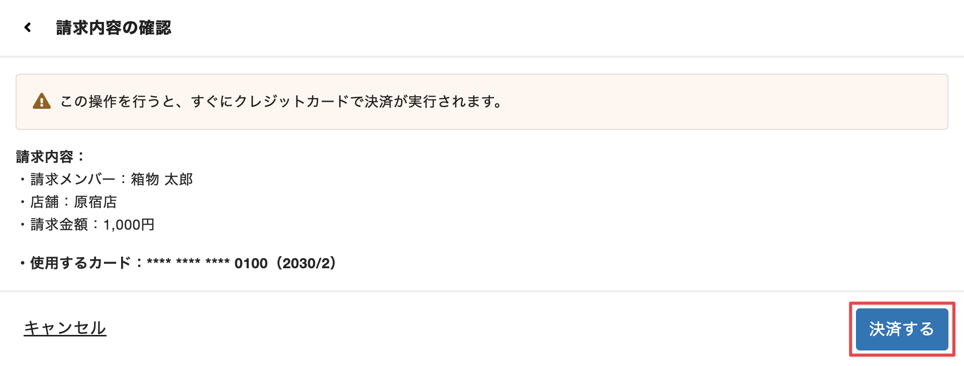 ［決済する］をクリック