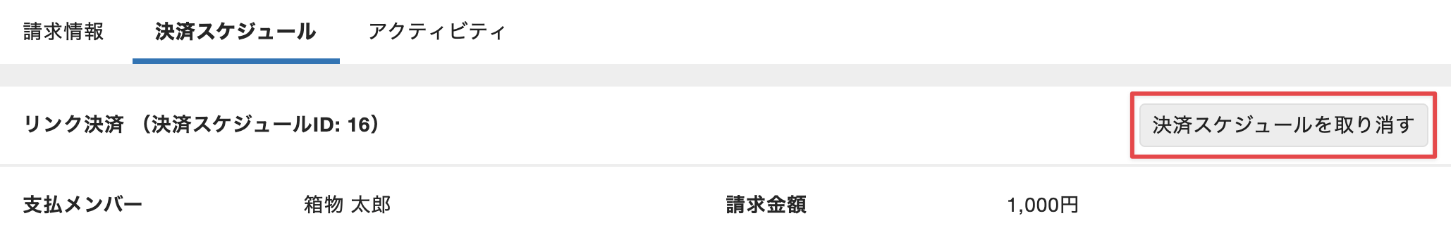 ［決済スケジュールを取り消す］をクリック