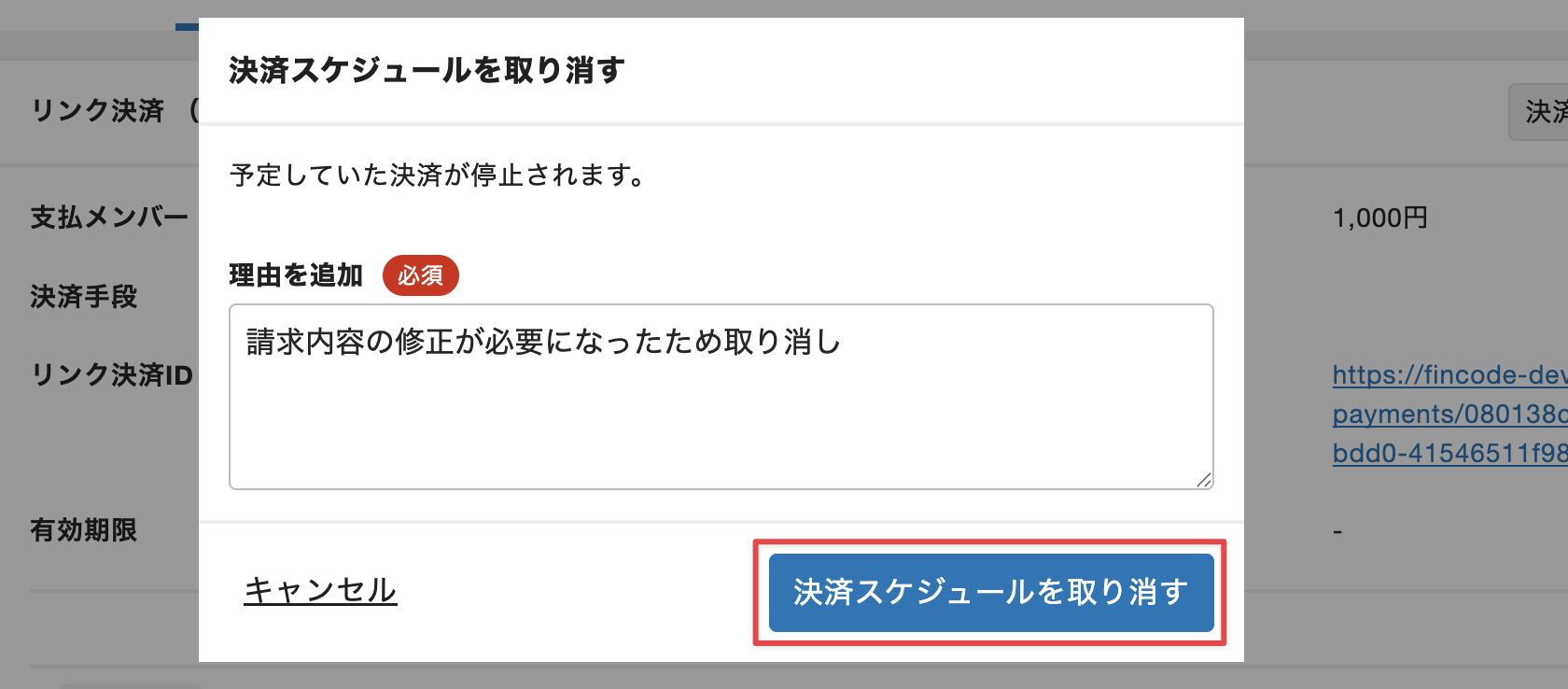 ［決済スケジュールを取り消す］をクリック