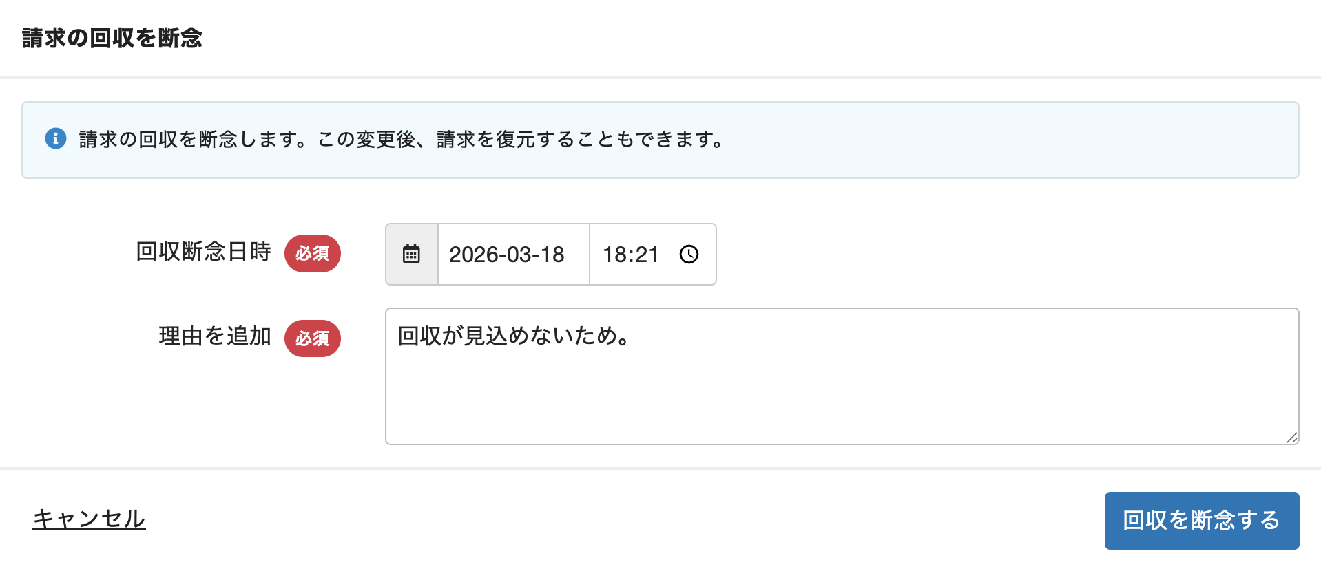 ［回収断念日時］［理由を追加］入力