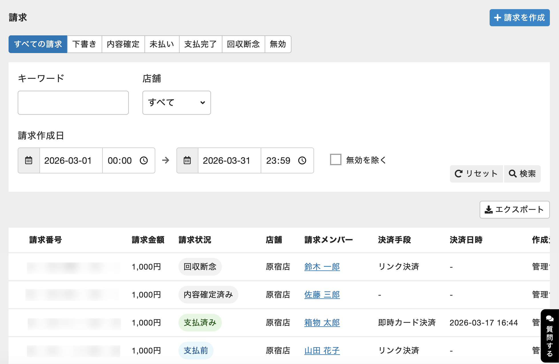 請求の一覧画面