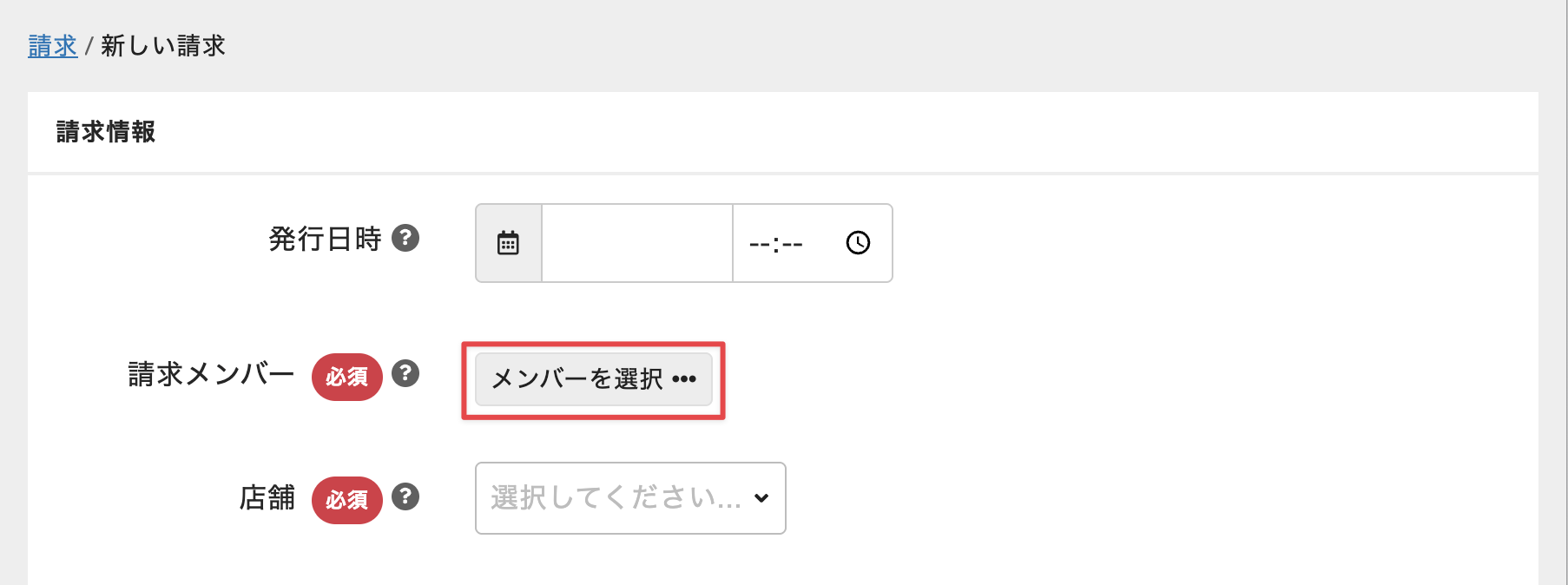 ［メンバーを選択］をクリック