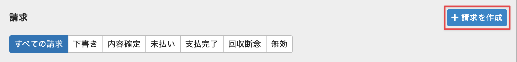 ［請求を作成］をクリック